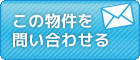 この物件を問合せる