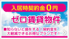 入居時契約金0円！ゼロ賃貸物件