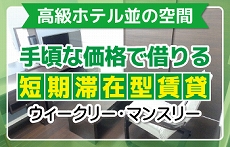 手頃な値段で借りる短期滞在型賃貸　ウィークリー・マンスリー