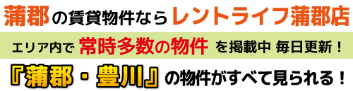 蒲郡市の賃貸物件ならレントライフ蒲郡店