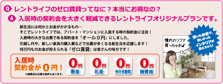 入居時の契約金を大きく軽減できるレントライフオリジナルプランです