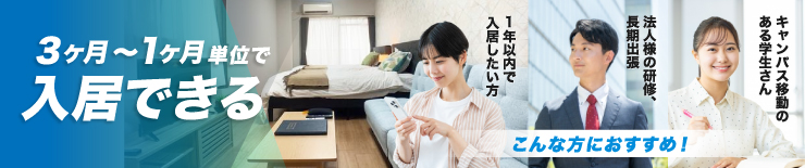 ３か月から利用可能。家具家電付き月極め賃貸特集