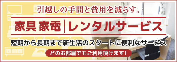 短期から長期まで新生活のスタートに便利な家具家電レンタルサービスがご利用いただけます