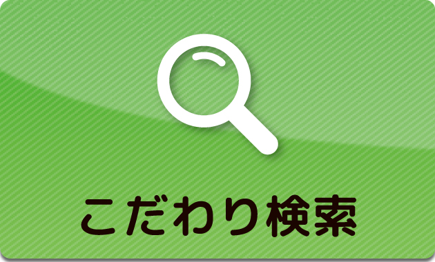 蒲郡市・豊川市の賃貸物件をこだわりから探す