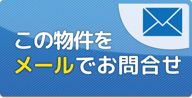 メールで問い合わせ